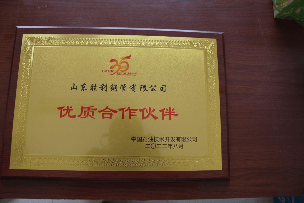 山東勝利鋼管榮獲中國(guó)石油技術(shù)開發(fā)有限公司 “優(yōu)質(zhì)合作伙伴”稱號(hào)