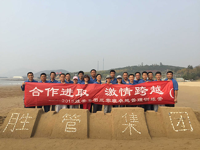 合作進取,激情跨越 ——記2015勝管集團三零班卓越管理訓(xùn)練