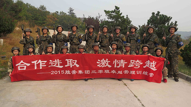 合作進取,激情跨越 ——記2015勝管集團三零班卓越管理訓(xùn)練